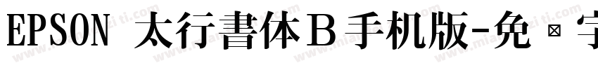 EPSON 太行書体Ｂ手机版字体转换